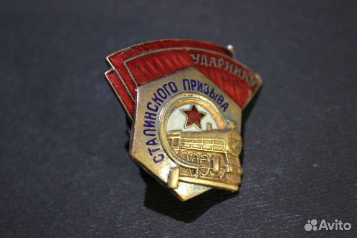 Значок ударнику сталинского призыва