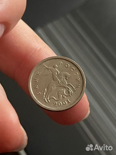1 копейка 2001 года