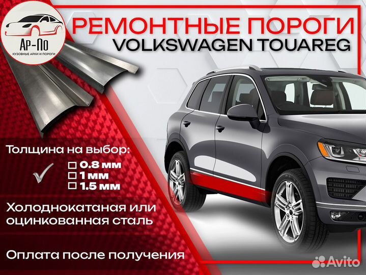 Ремонтные пороги на Volkswagen Touareg 1