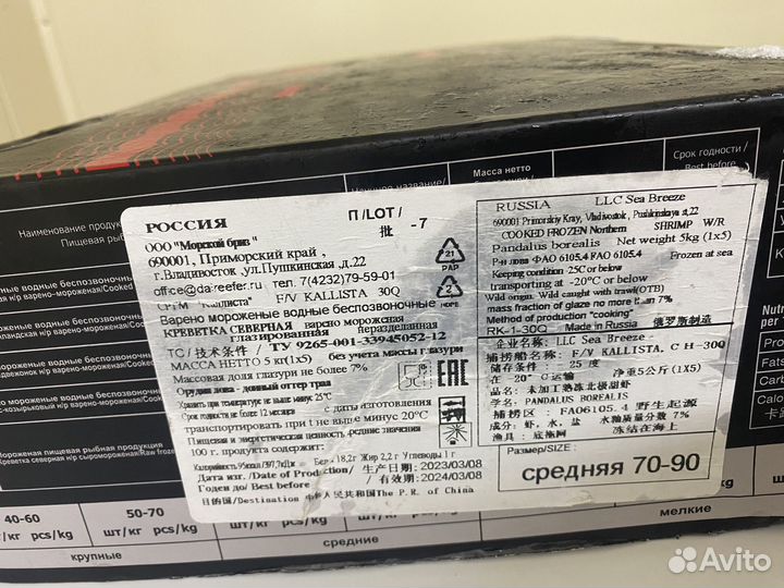 Креветка Магаданская 70/90