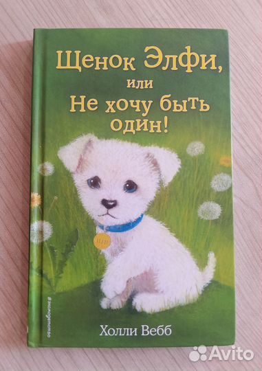 Холли Вебб. Щенок Элфи. Щенок Тоби. Щенок Гарри