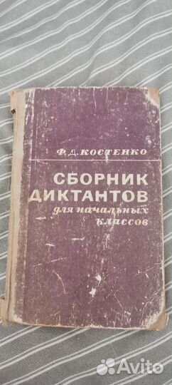 Сборник диктантов младших классов 1968 года