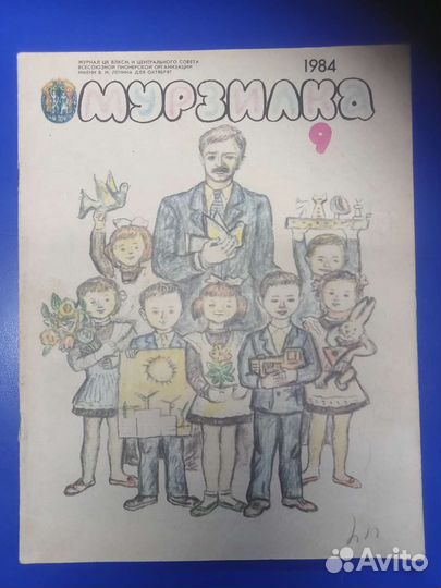 Журнал Мурзилка 1984 год N 9
