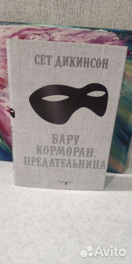 Бару Корморан, предательница