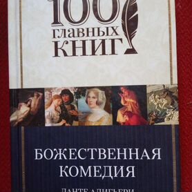 Книга Данте "Божественная комедия"