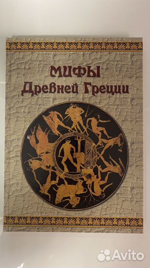 Мифы древней греции