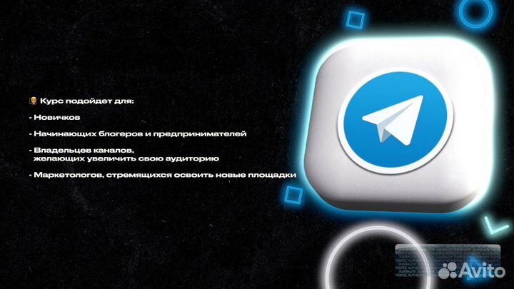 Полный курс обучения трафику в Telegram с нуля