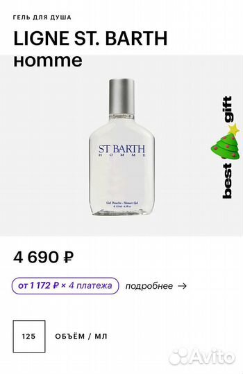 Гель для душа St Barth Homme