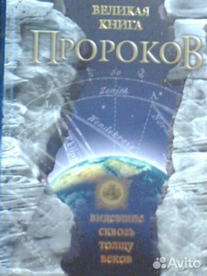Нострадамус. Великая книга пророков. Монархи мира