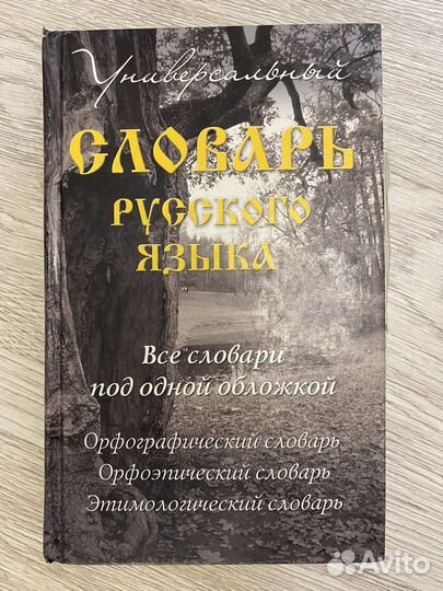 Универсальный словарь русского языка