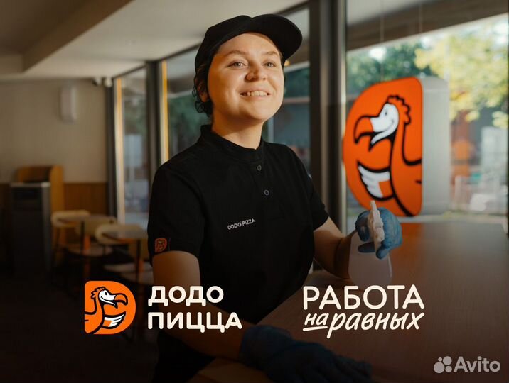 Уборщик / уборщица в Додо пицца