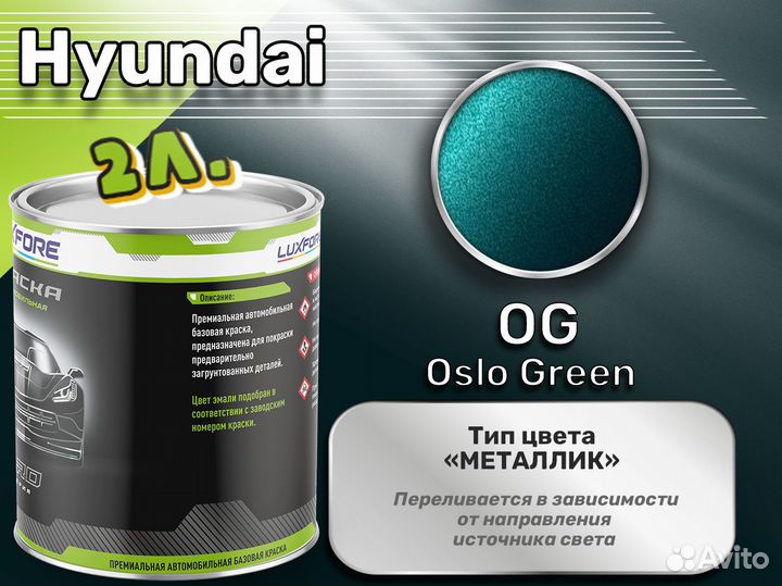 Краска Luxfore 2л. (Hyundai OG Oslo Green)