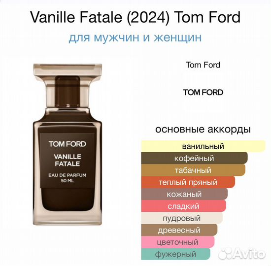 Парфюм Vanille Fatale (2024) Tom Ford 50мл