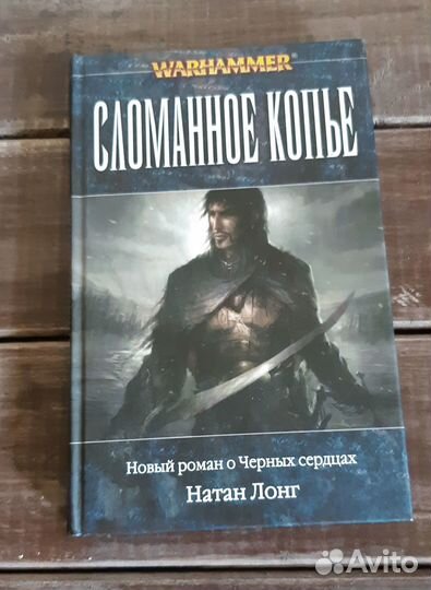 Warhammer Fantasy Battles Сломанное копье