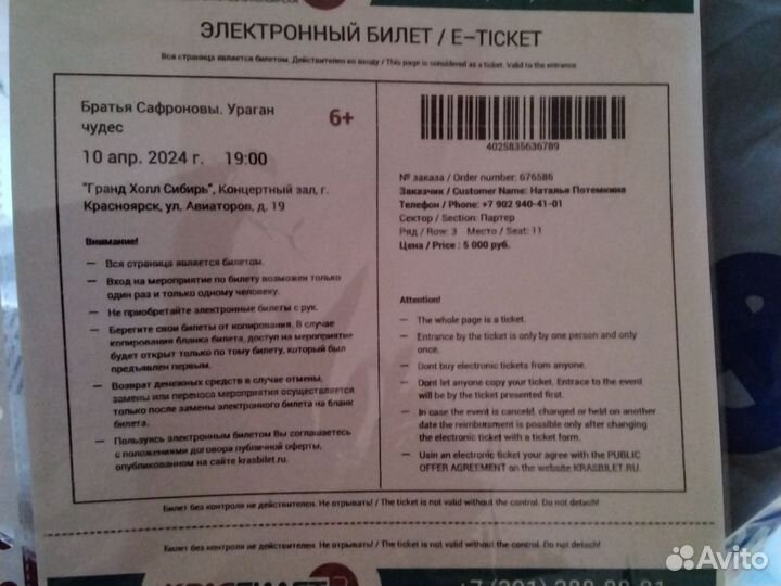 Билеты на Софроновых фокусы 2 билета 10 апреля