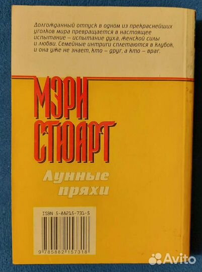 Мэри Стюарт. Лунные пряхи