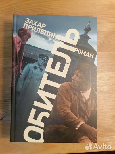 Книга с автографом Захара Прилепина