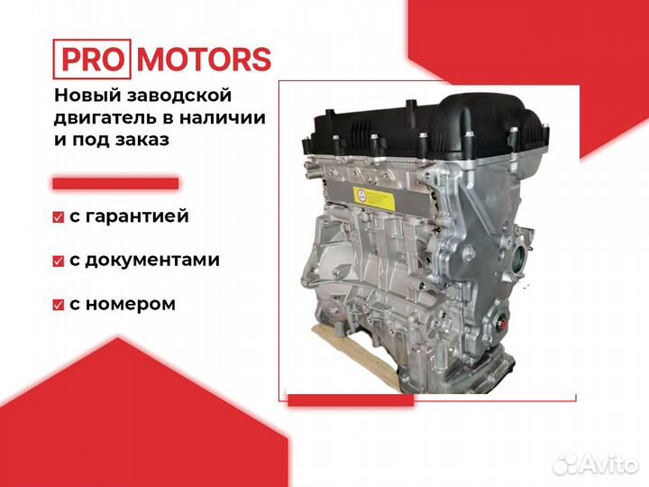 Двигатель G4FA 1.4 Hyundai/KIA новый