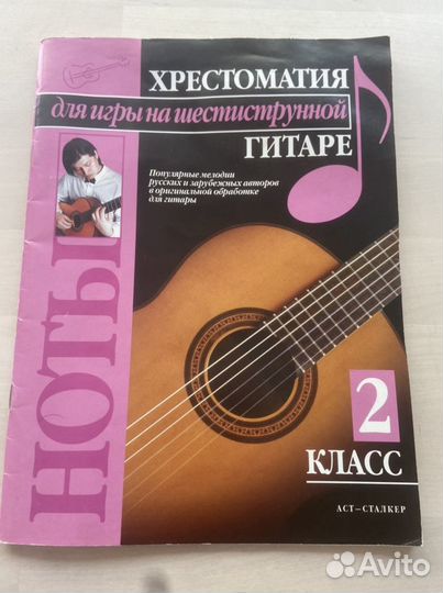 Хрестоматия для игры на шестиструнной гитаре
