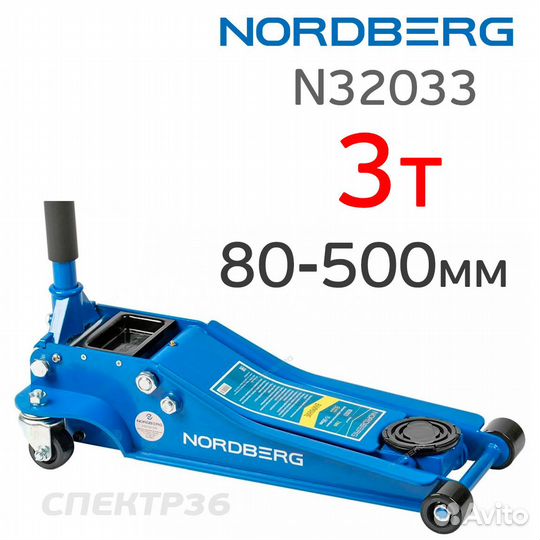 Домкрат подкатной 3т Nordberg N32033 (80-500мм)