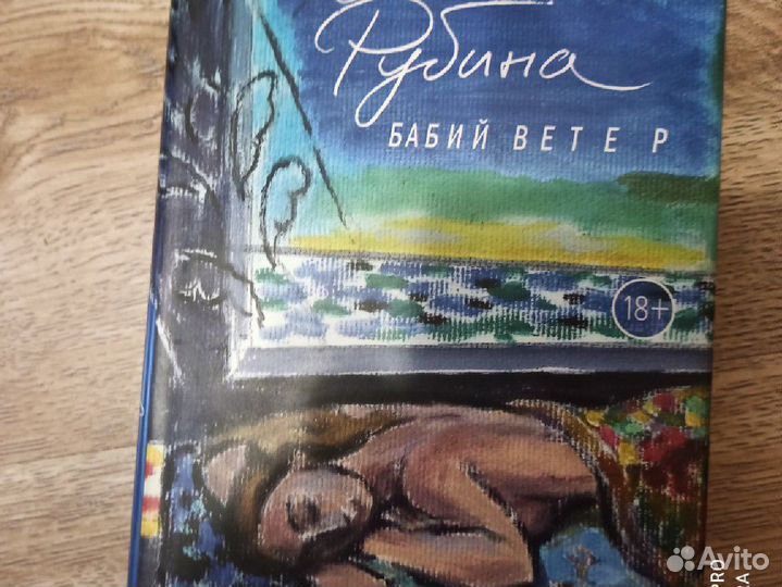 Бабий ветер