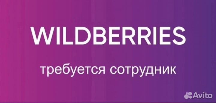 Менеджер пвз wildberries