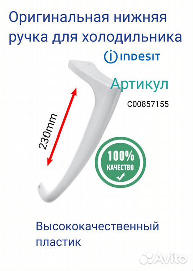 Комплект ручек для холодильника Indesit
