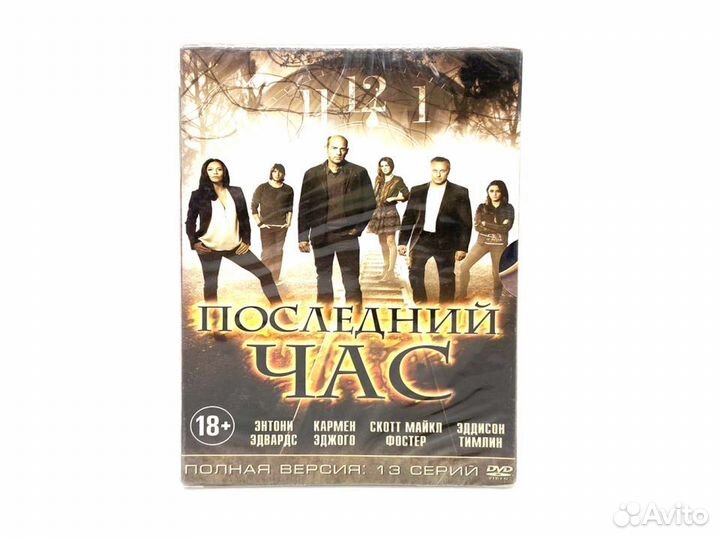 Последний час 13 серий (DVD)