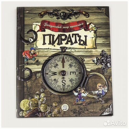 Книга Загадочный мир прошлого Пираты