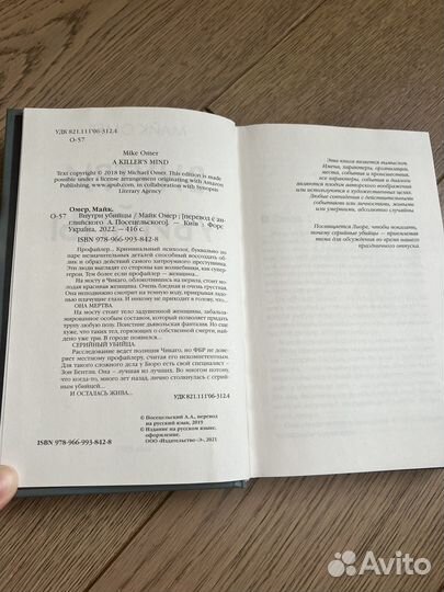 Внутри убийцы. Майк Омер