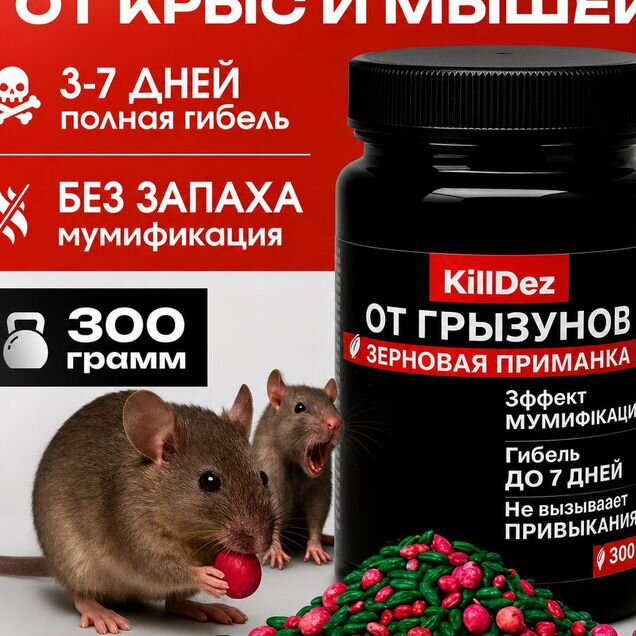 Зерновая приманка от мышей и крыс, 300 г