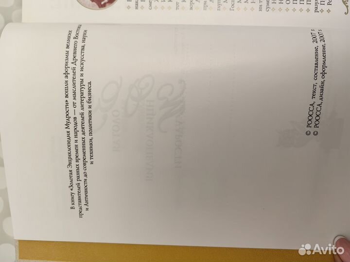 Золотая энциклопедия мудрости