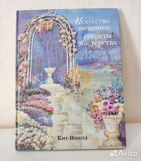 Книга Искусство вышивки: секреты мастерства