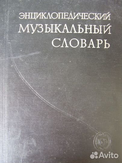 Энциклопедический музыкальный словарь