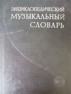 Энциклопедический музыкальный словарь