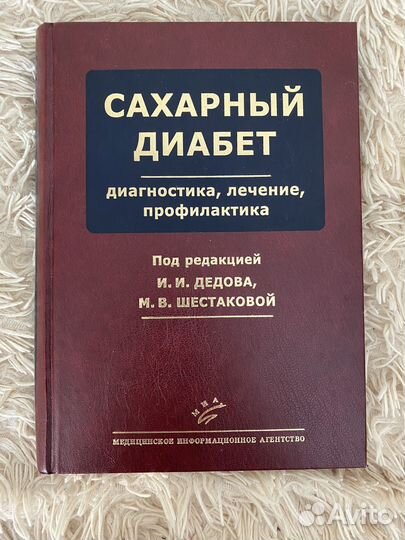 Медицинская литература сахарный диабет