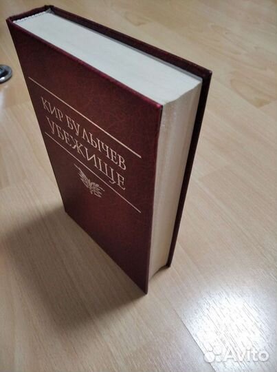 Кир Булычев Убежище