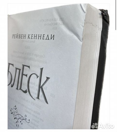 Блеск Кеннеди Рейвен