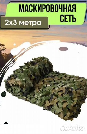 Маскировочная сеть