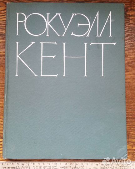Альбомы - Рокуэлл Кент, Врубель, Сальвадор Дали