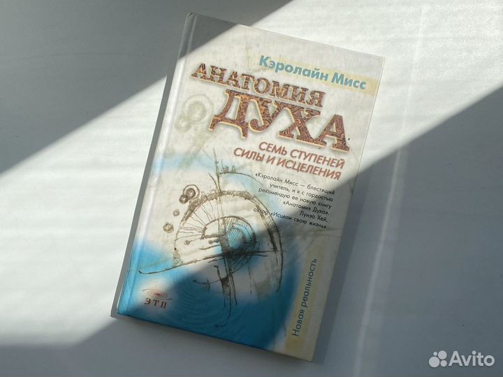 Анатомия духа Кэролайн Мисс