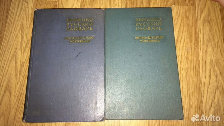 Немецко-русский словарь 160000 слов 1962 год