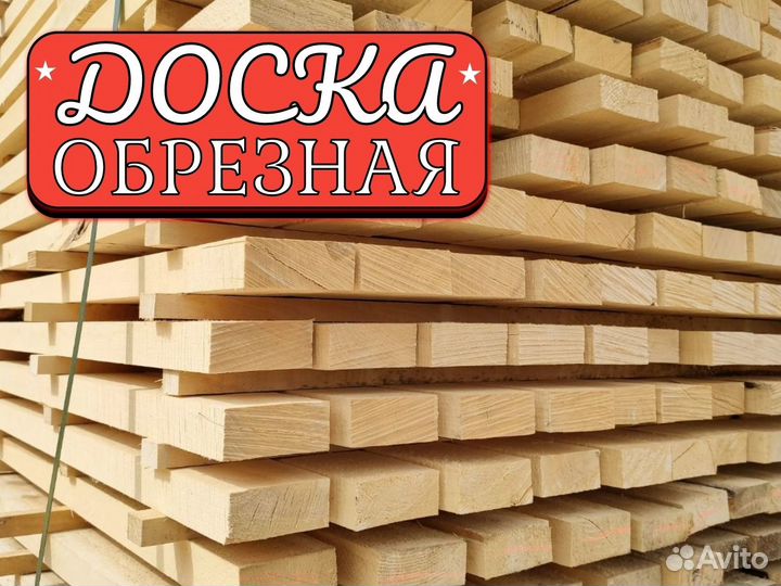 Доска обрезная