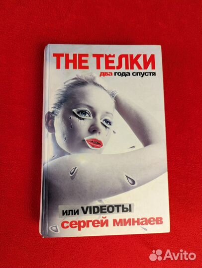 Книга Сергей Минаев The Телки 2 года спустя