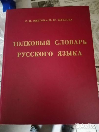 Продам словарь русского языка