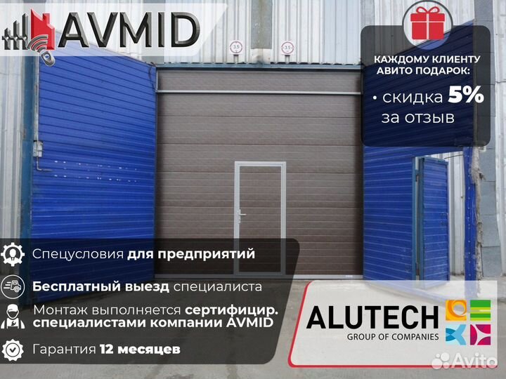 Секционные ворота alutech