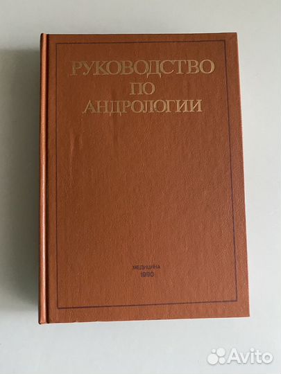 Руководство по андрологии