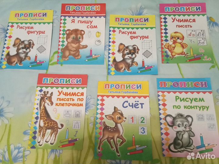 Прописи Татьяна Горбачева