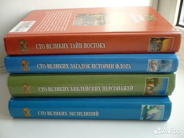 Книги серии 100 великих 4 тома