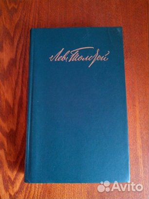 Лев Толстой, 1987г., Лесков. М.Е.Салтыков-Щедрин